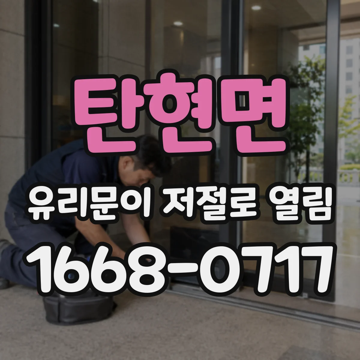탄현면 유리문이 저절로 열림
