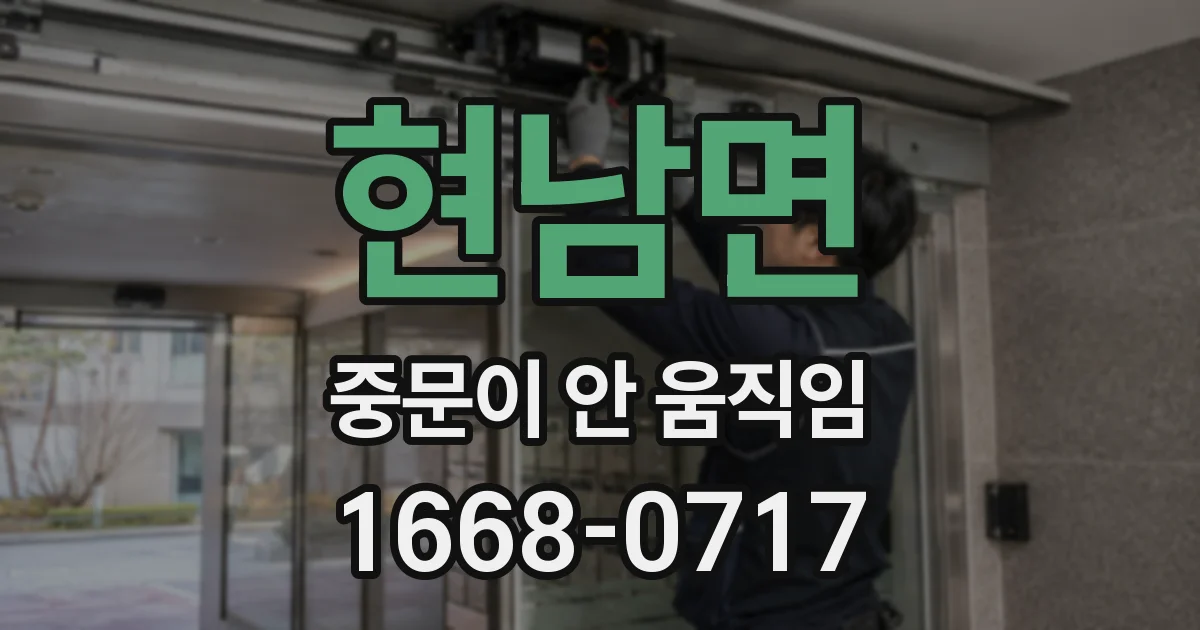현남면 중문이 안 움직임