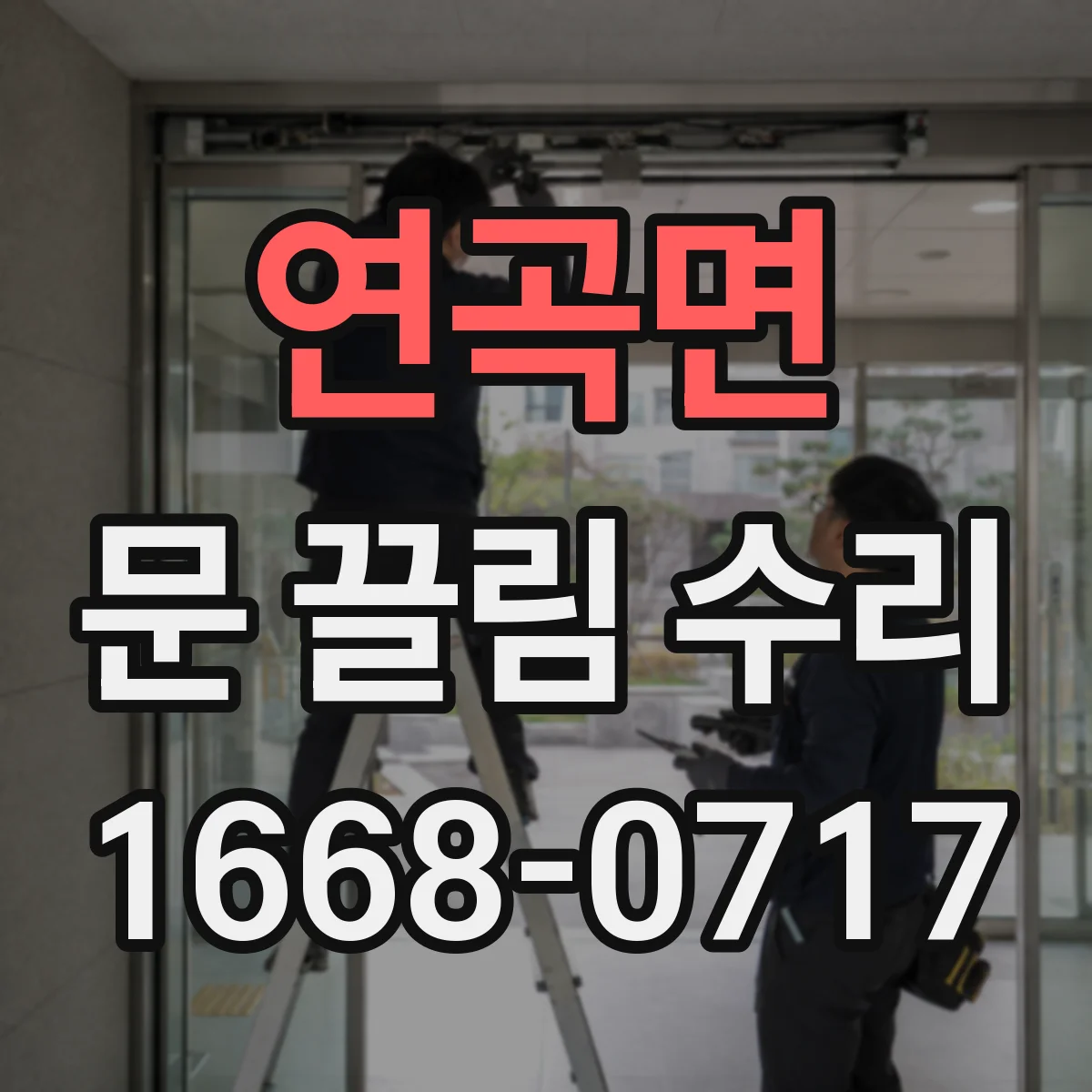 연곡면 문 끌림 수리