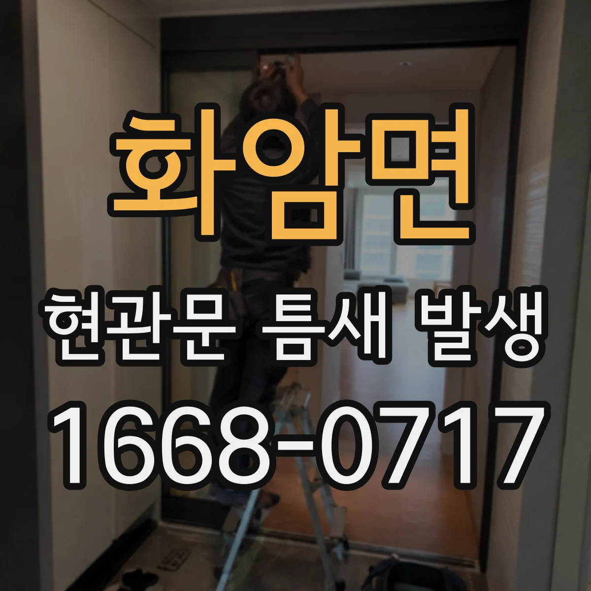 화암면 현관문 틈새 발생
