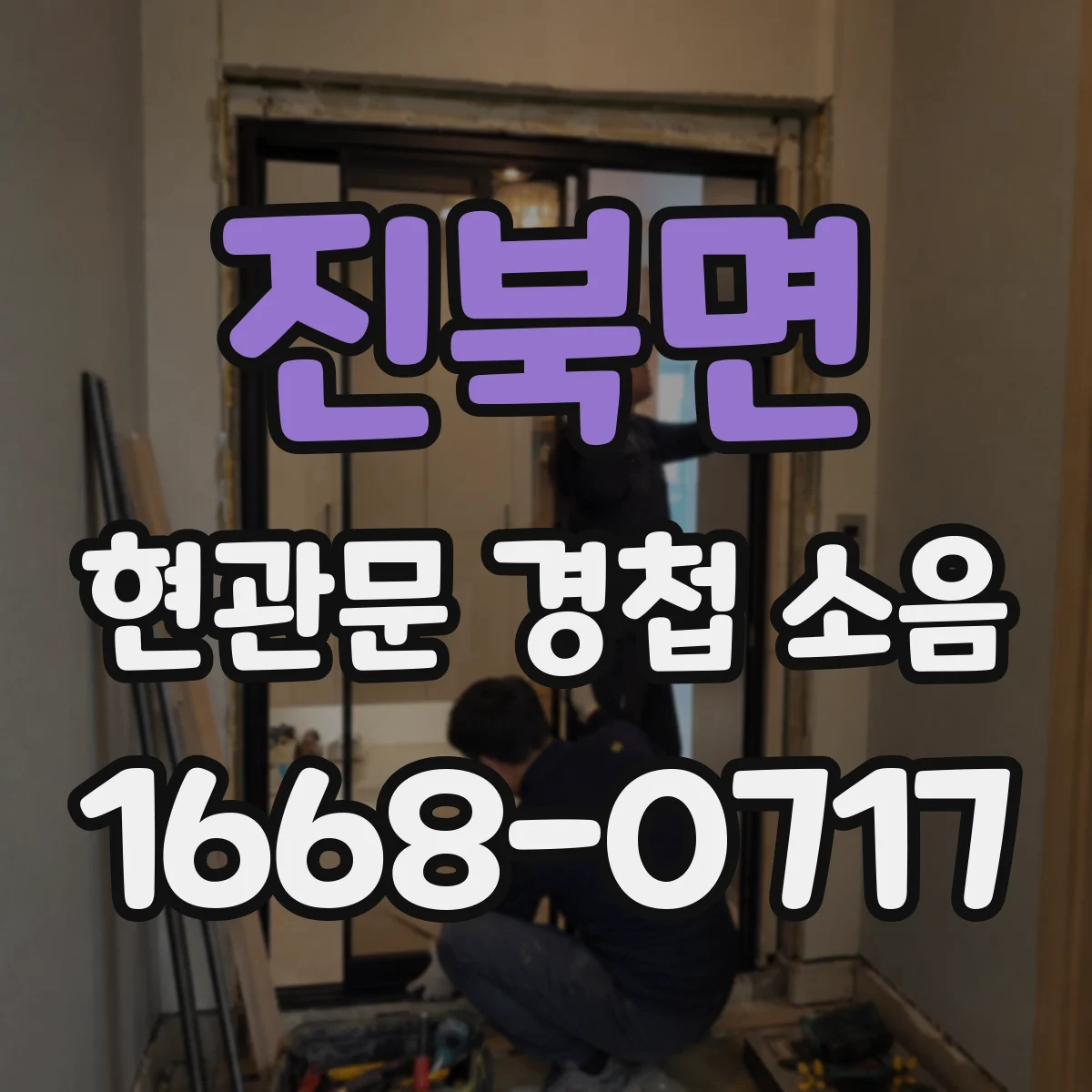 진북면 현관문 경첩 소음