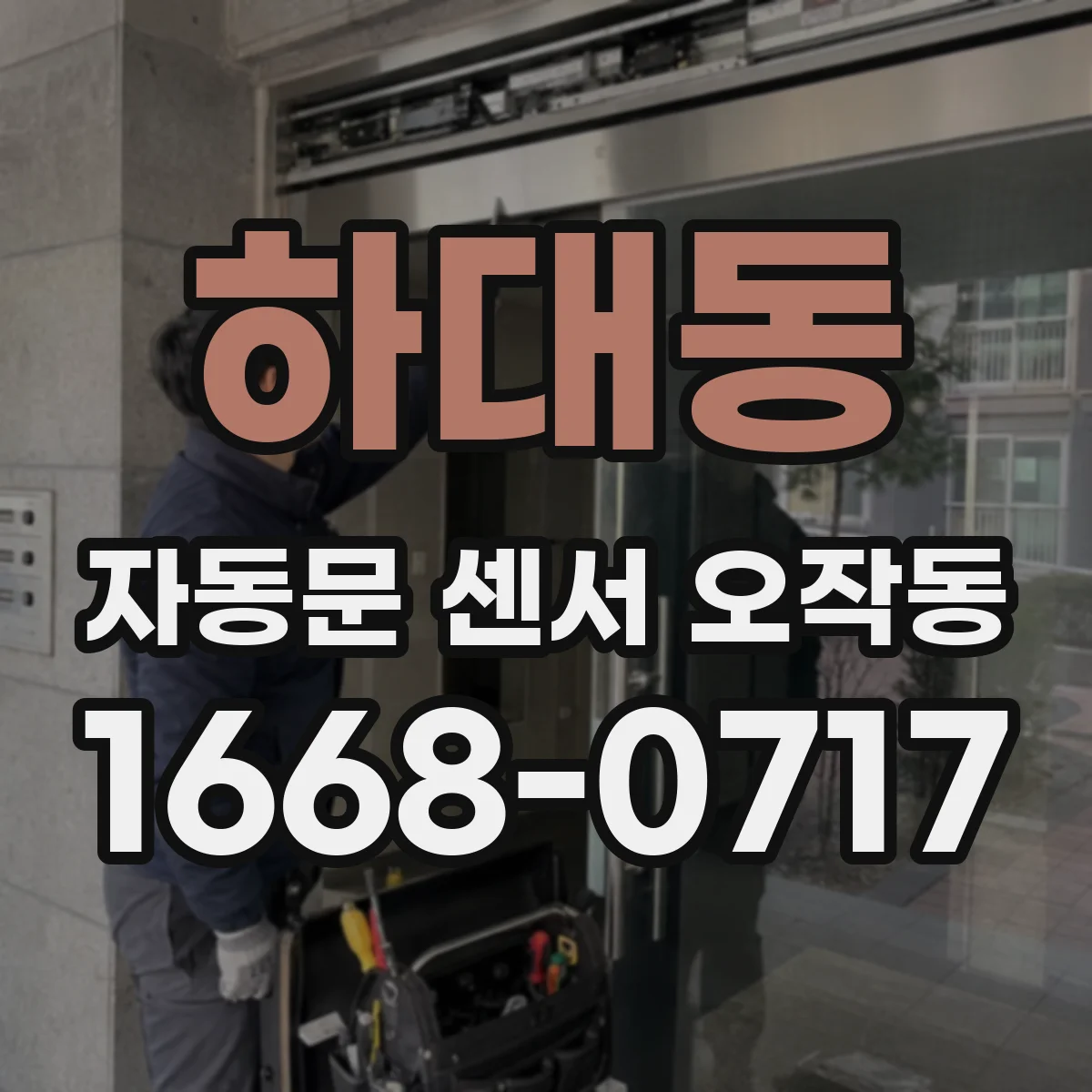 하대동 자동문 센서 오작동