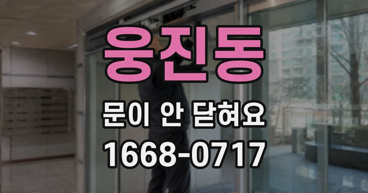 웅진동 문이 안 닫혀요