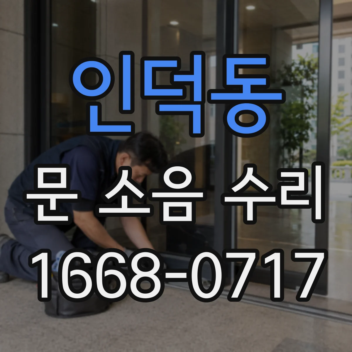 인덕동 문 소음 수리