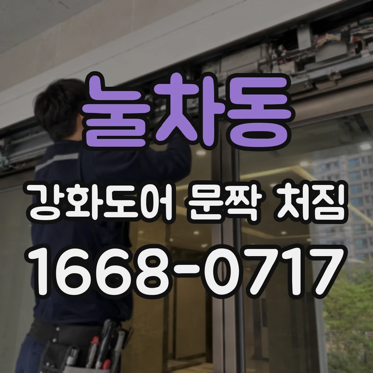 눌차동 강화도어 문짝 처짐
