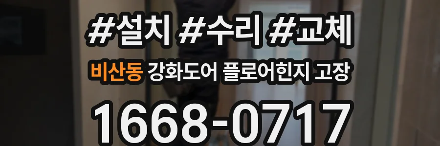 비산동 강화도어 플로어힌지 고장