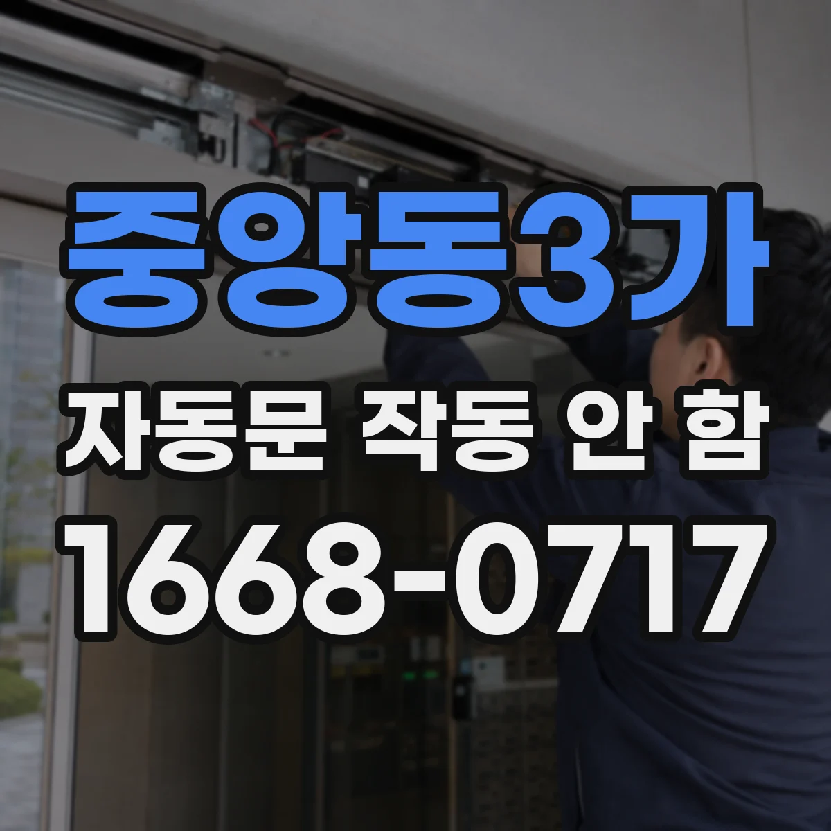 중앙동3가 자동문 작동 안 함