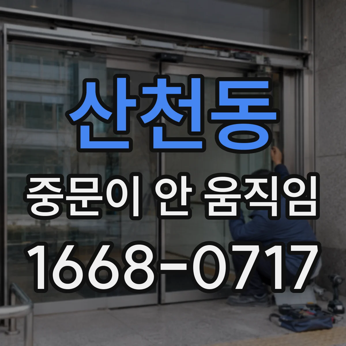 산천동 중문이 안 움직임