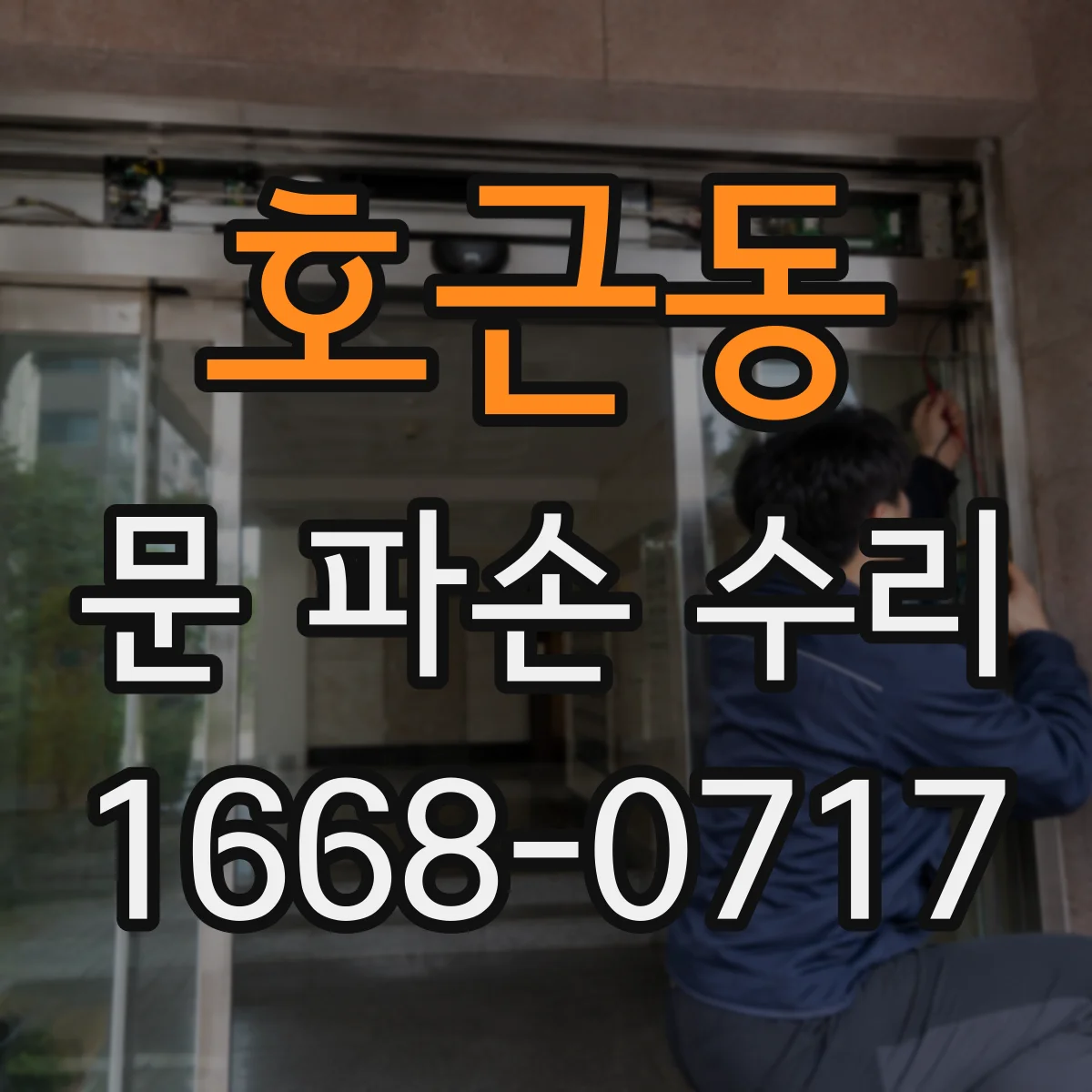 호근동 문 파손 수리
