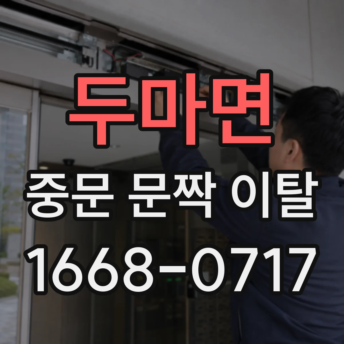 두마면 중문 문짝 이탈