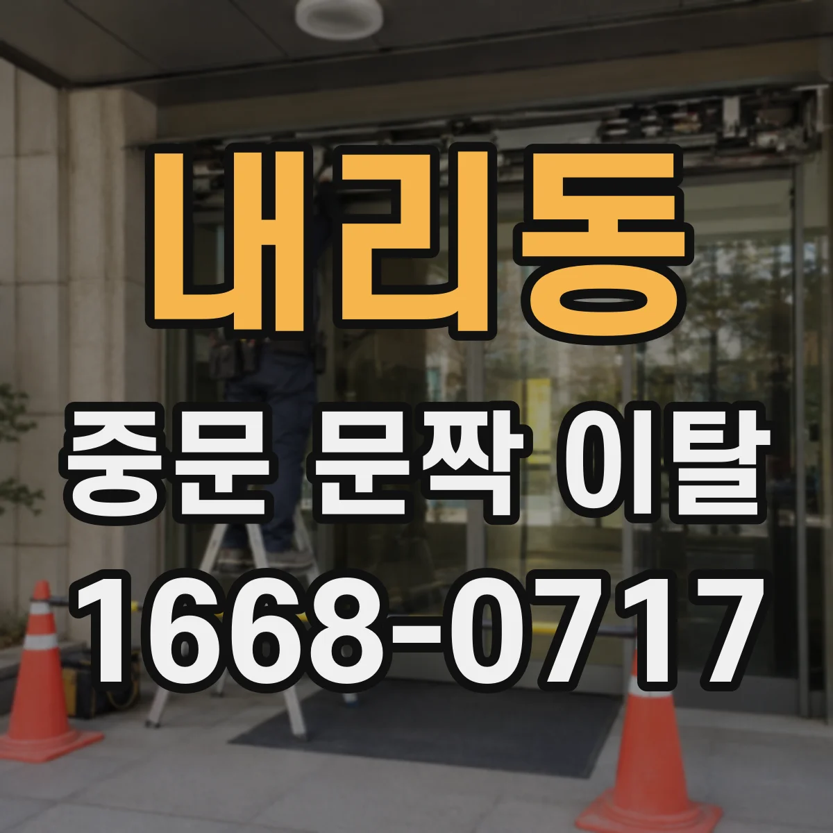 내리동 중문 문짝 이탈