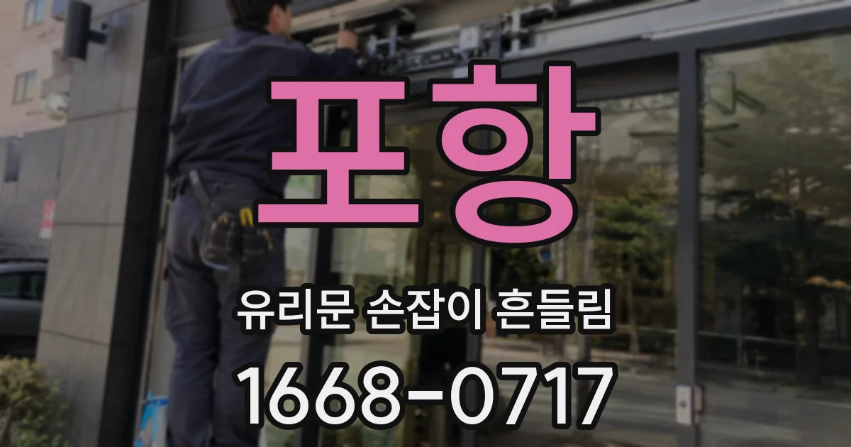 포항 유리문 손잡이 흔들림