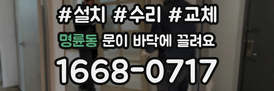 명륜동 문이 바닥에 끌려요