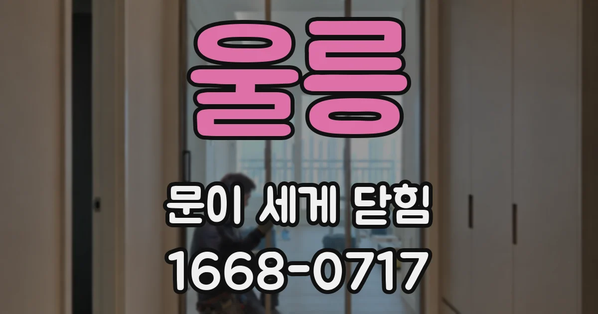 울릉 문이 세게 닫힘