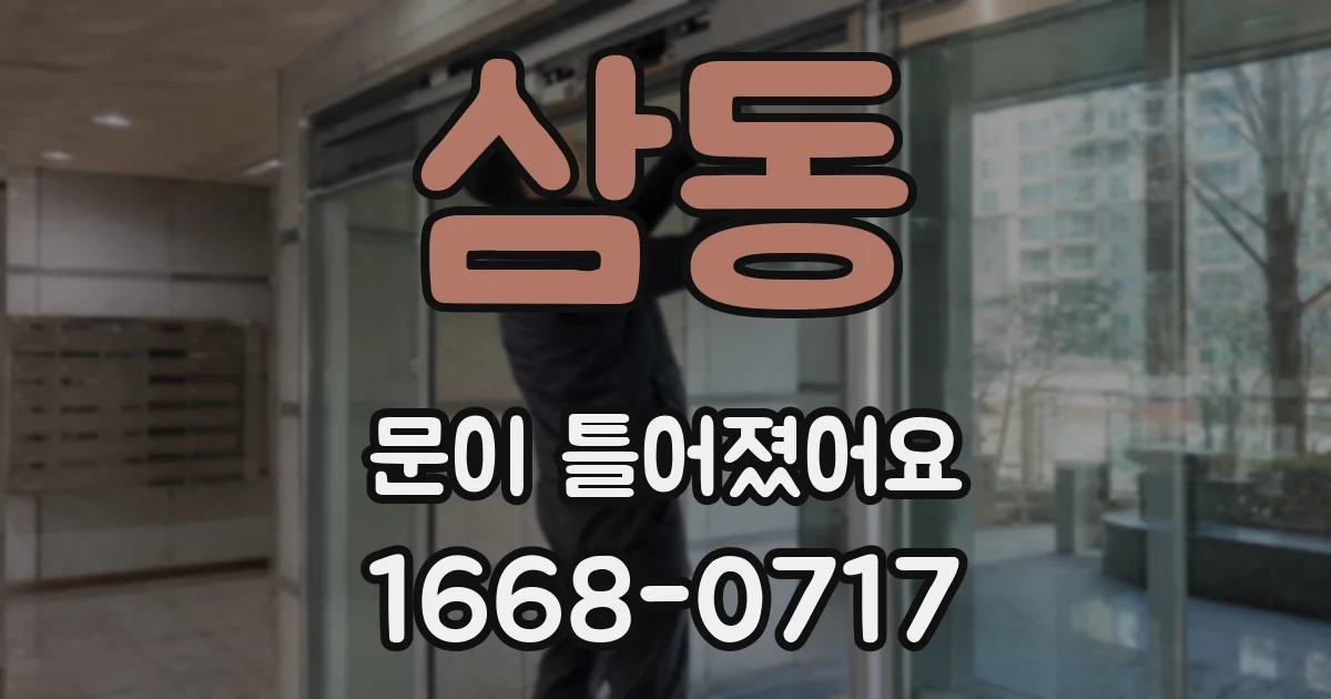 삼동 문이 틀어졌어요