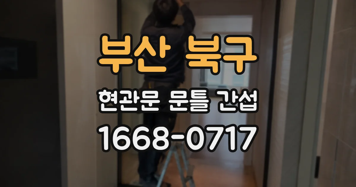 부산 북구 현관문 문틀 간섭