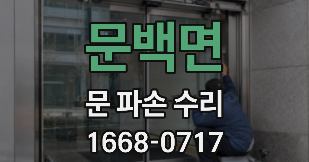 문백면 문 파손 수리