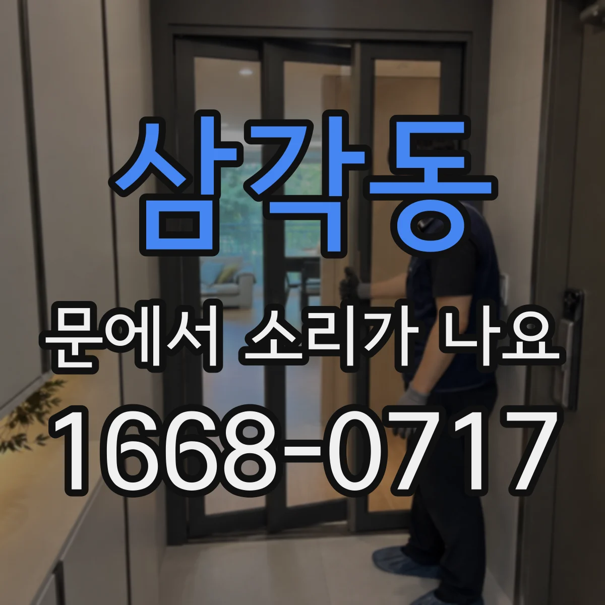 삼각동 문에서 소리가 나요