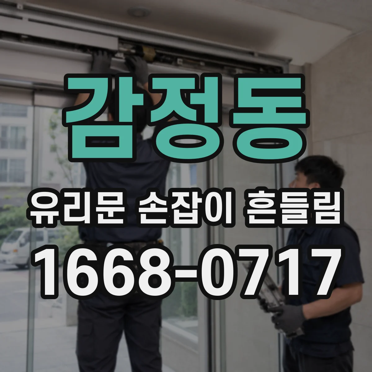 감정동 유리문 손잡이 흔들림