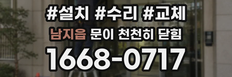 남지읍 문이 천천히 닫힘
