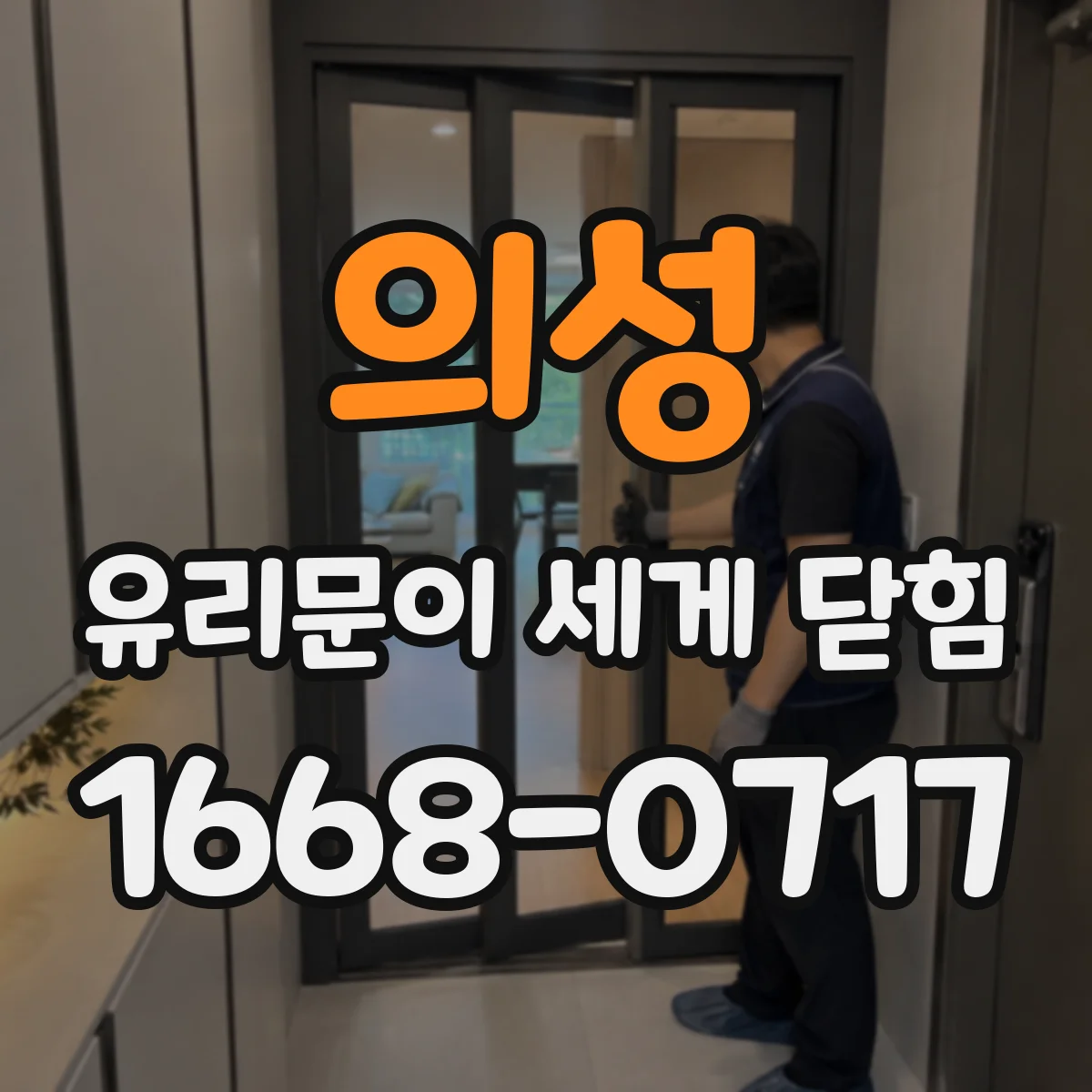 의성 유리문이 세게 닫힘 닫힘 속도 늦추는 보완 작업 흐름