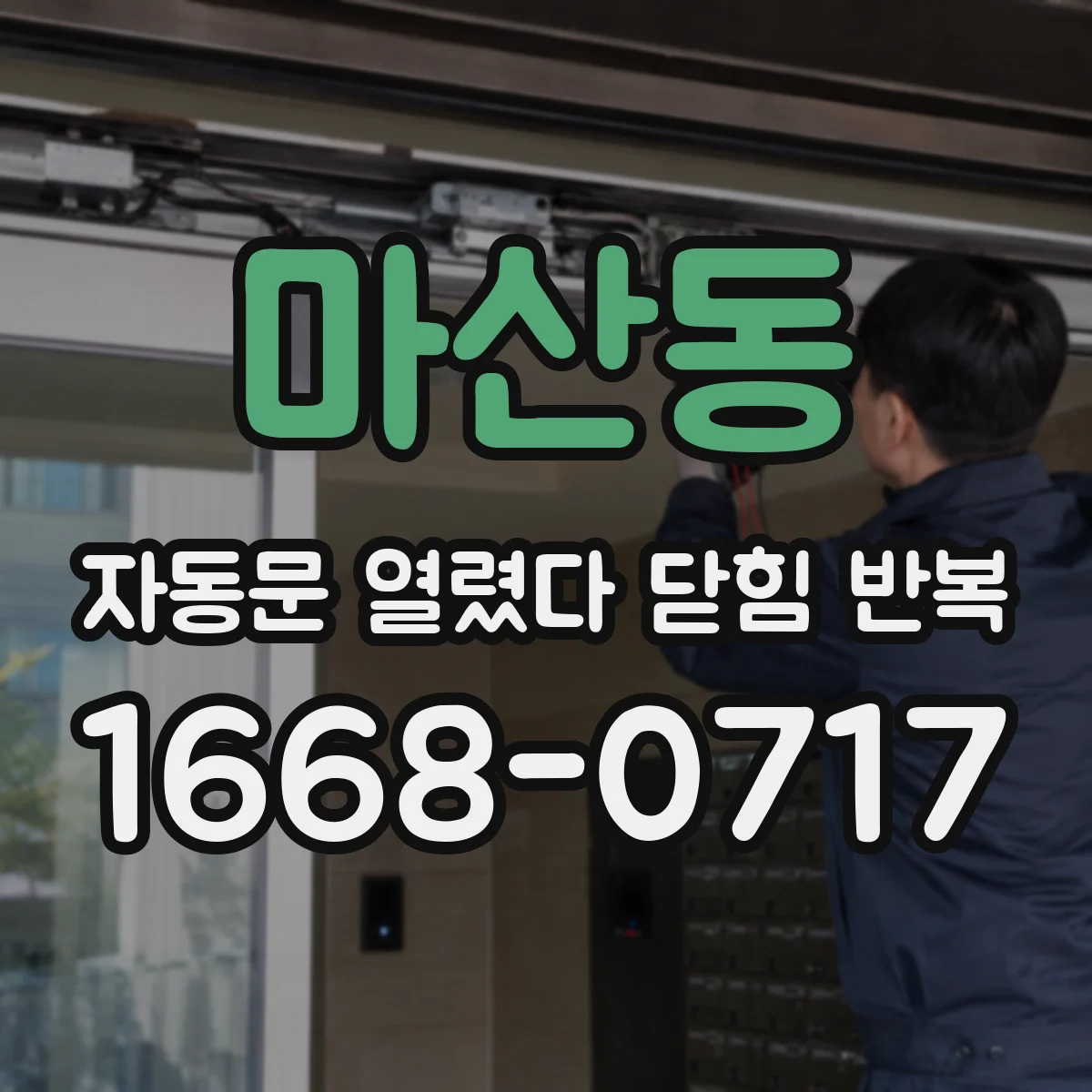 마산동 자동문 열렸다 닫힘 반복 증상은 문이 열렸다가 바로 다시 닫히거나, 멈춘 뒤 다시 작동하는 식으로 나타납니다.
