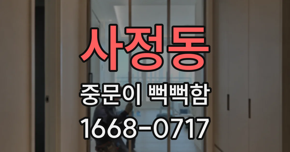 사정동 중문이 뻑뻑함