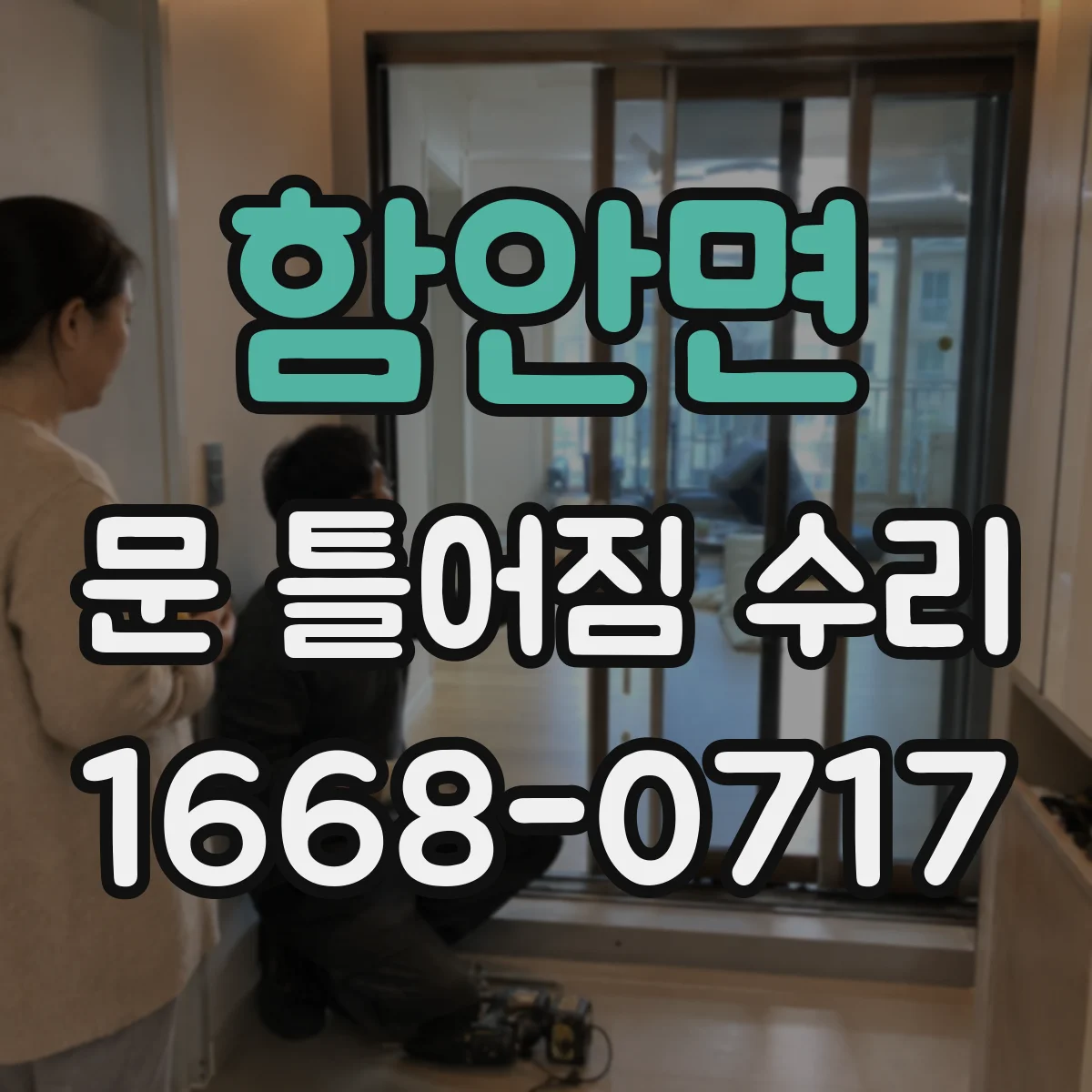 함안면 문 틀어짐 수리