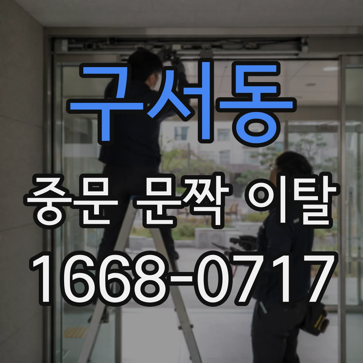 구서동 중문 문짝 이탈