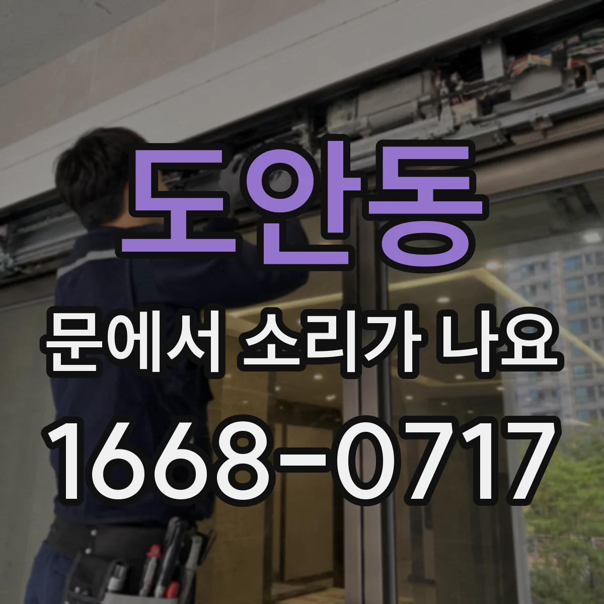 도안동 문에서 소리가 나요