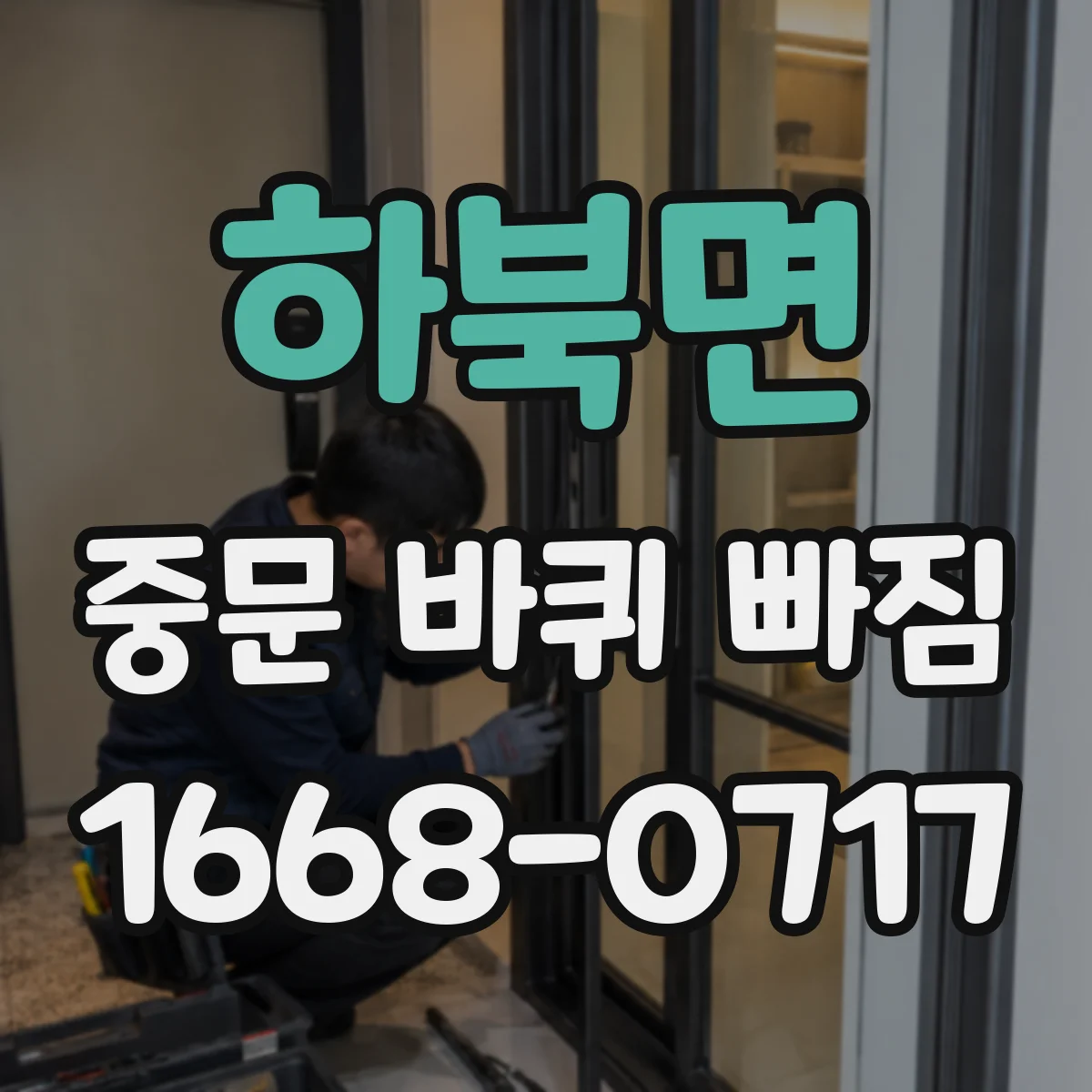하북면 중문 바퀴 빠짐
