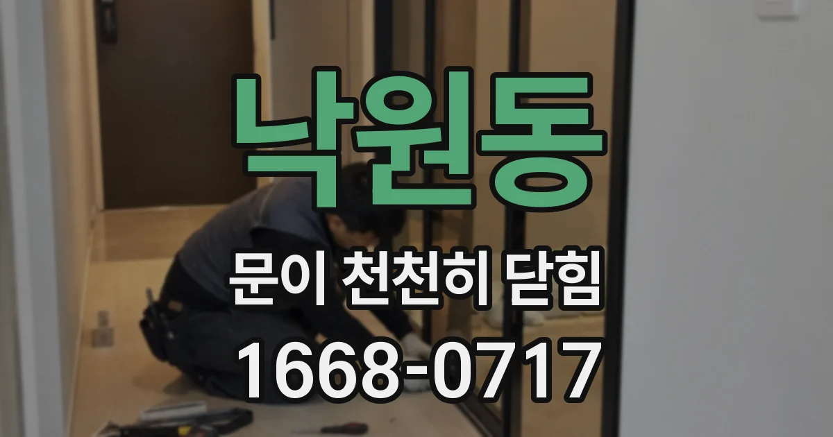 낙원동 문이 천천히 닫힘