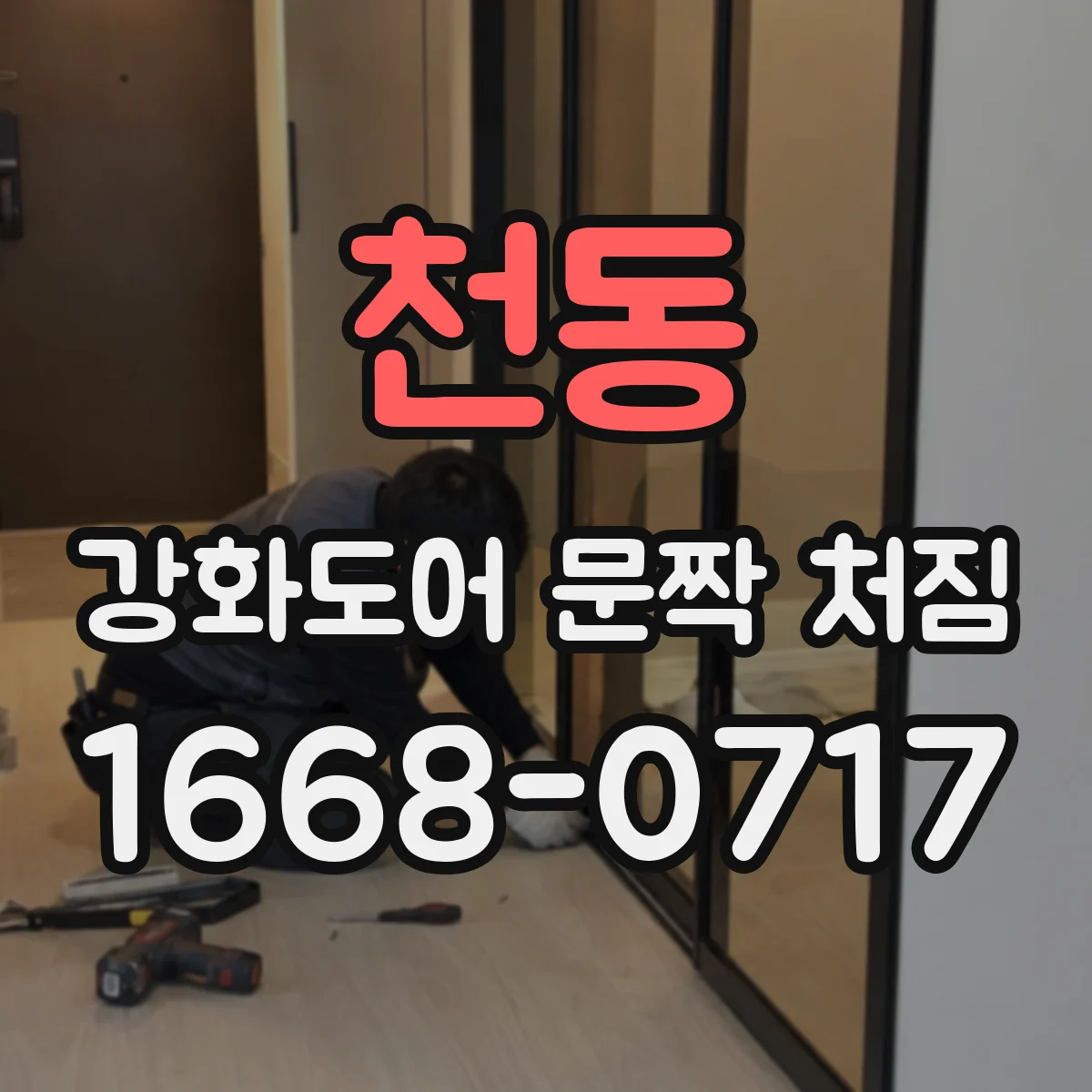 천동 강화도어 문짝 처짐