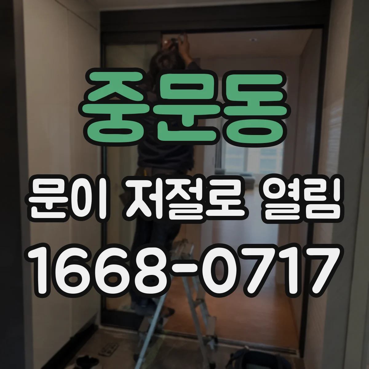 중문동 문이 저절로 열림