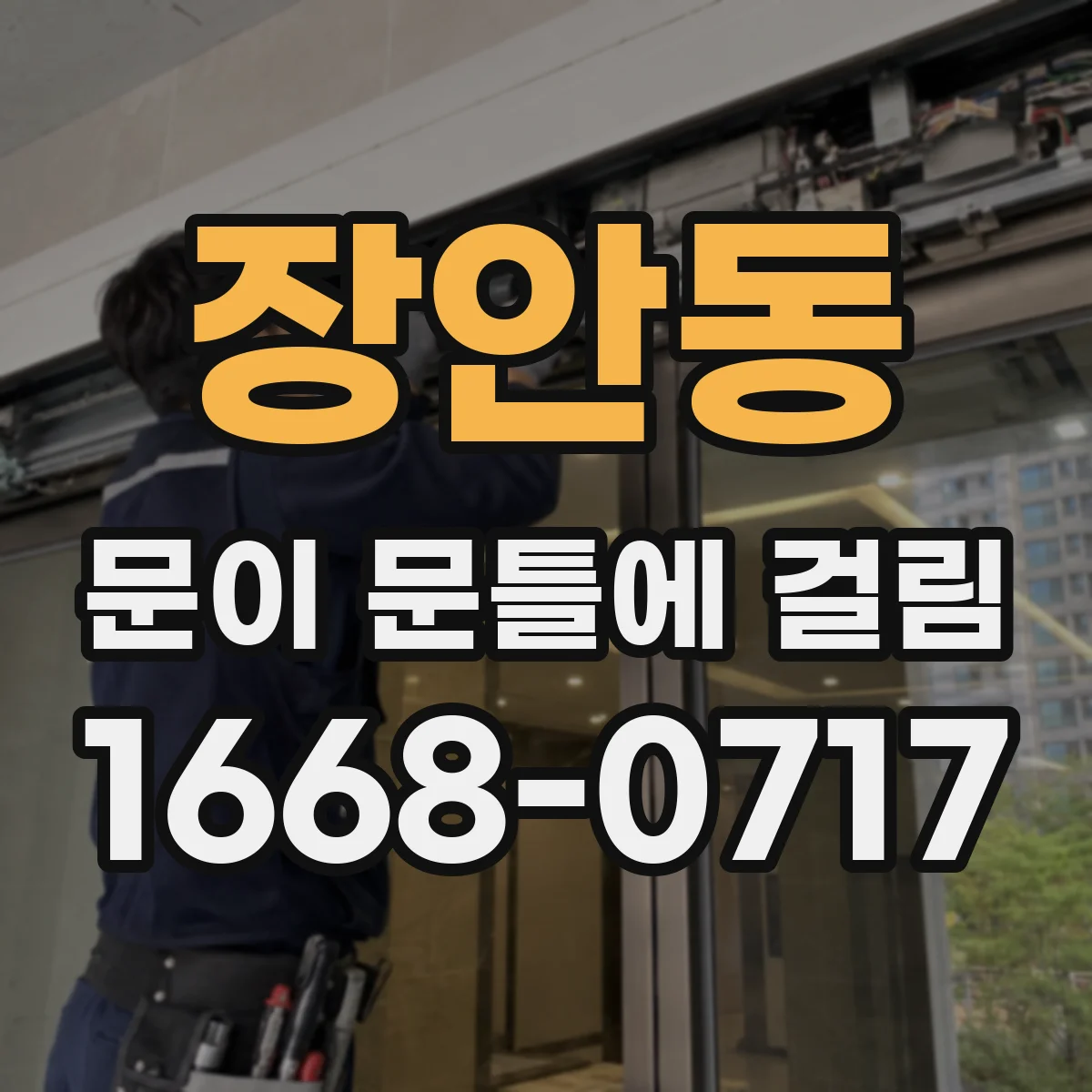 장안동 문이 문틀에 걸림