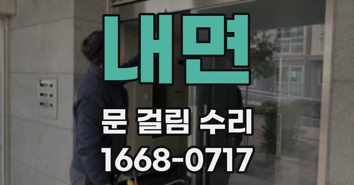 내면 문 걸림 수리