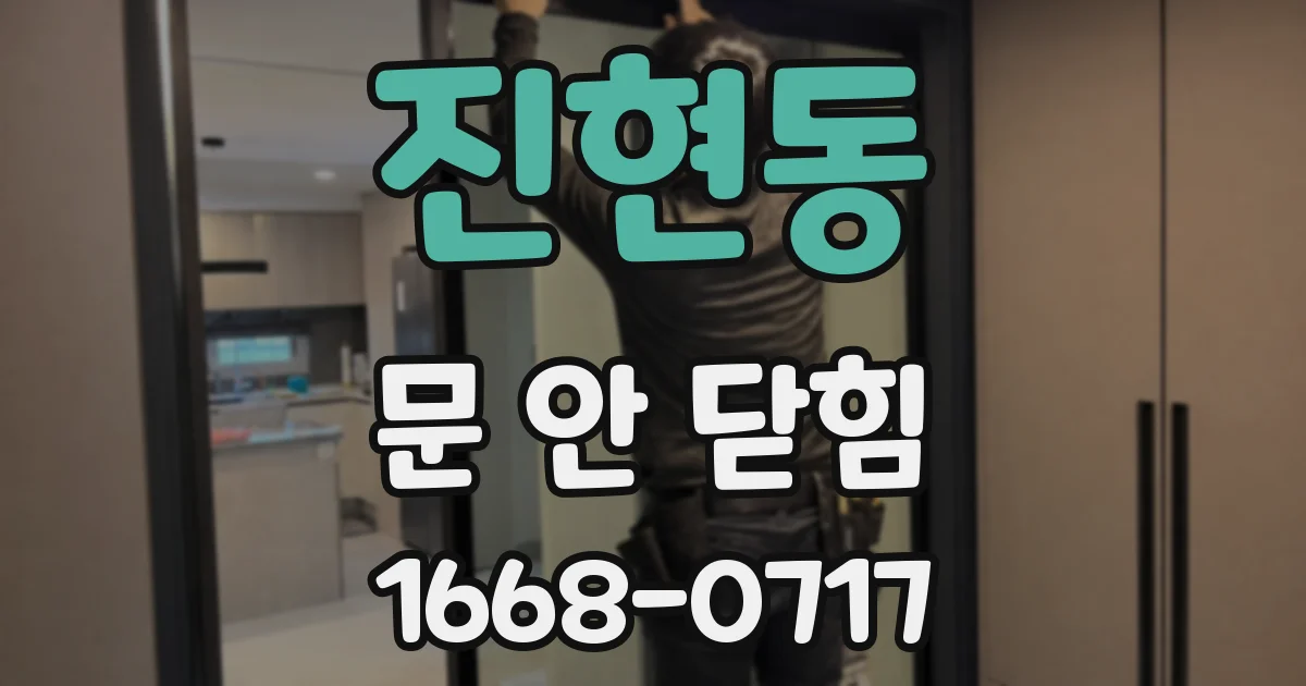 진현동 문 안 닫힘