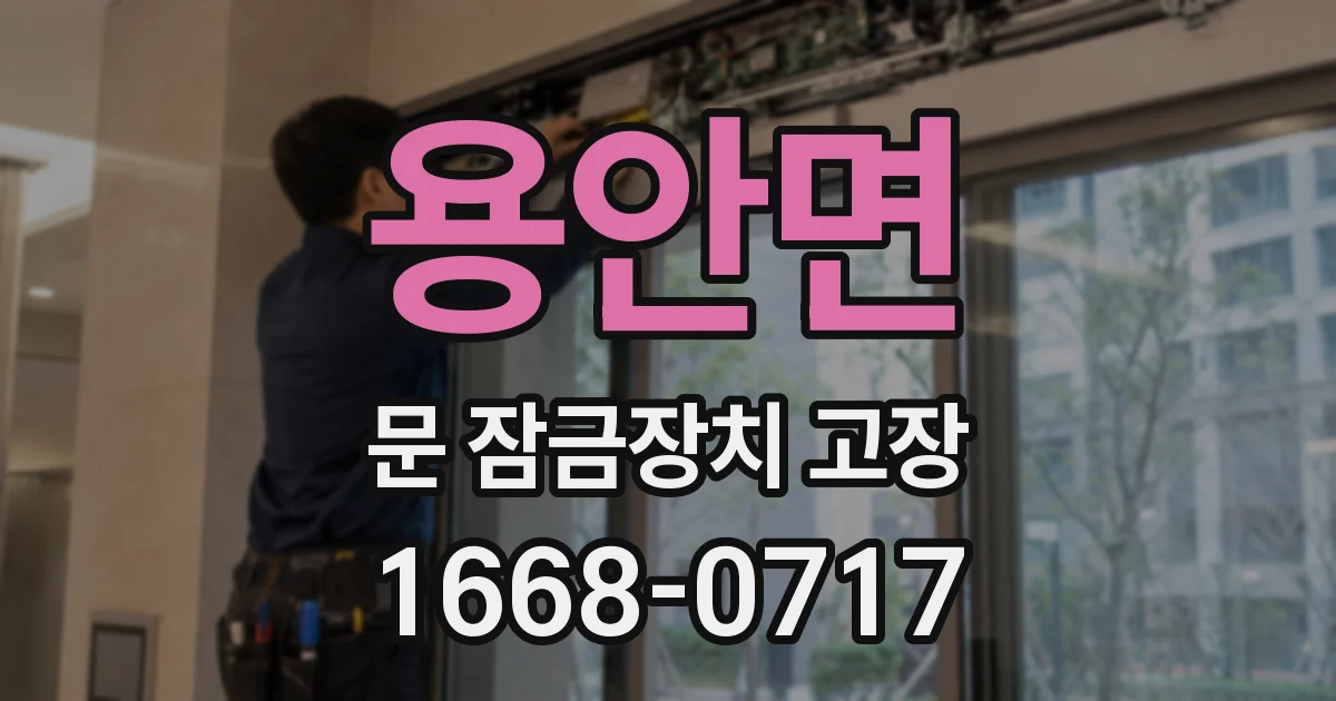 용안면 문 잠금장치 고장
