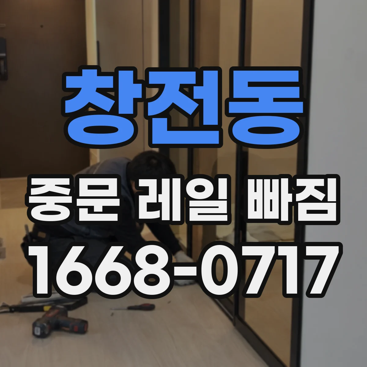 창전동 중문 레일 빠짐