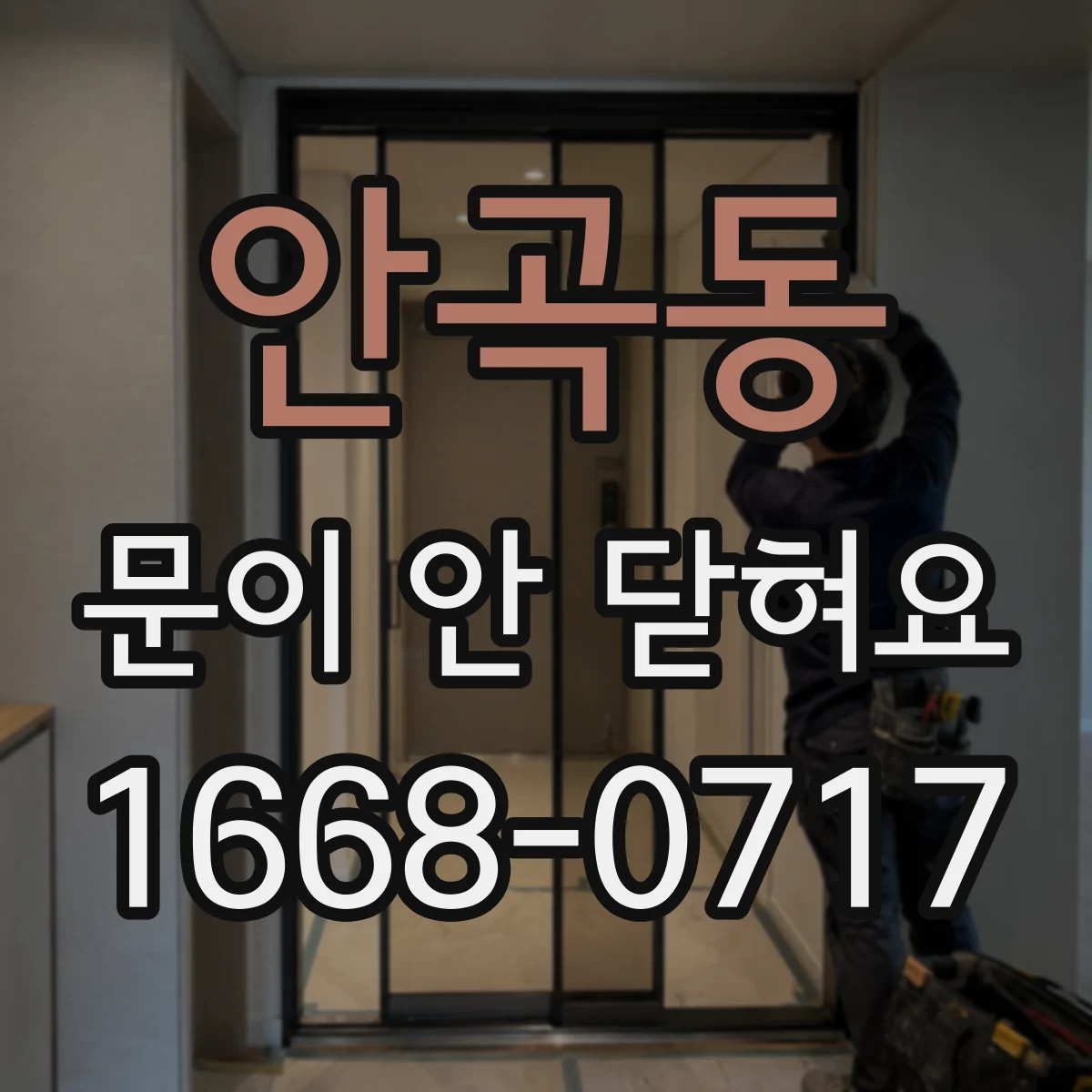 안곡동 문이 안 닫혀요