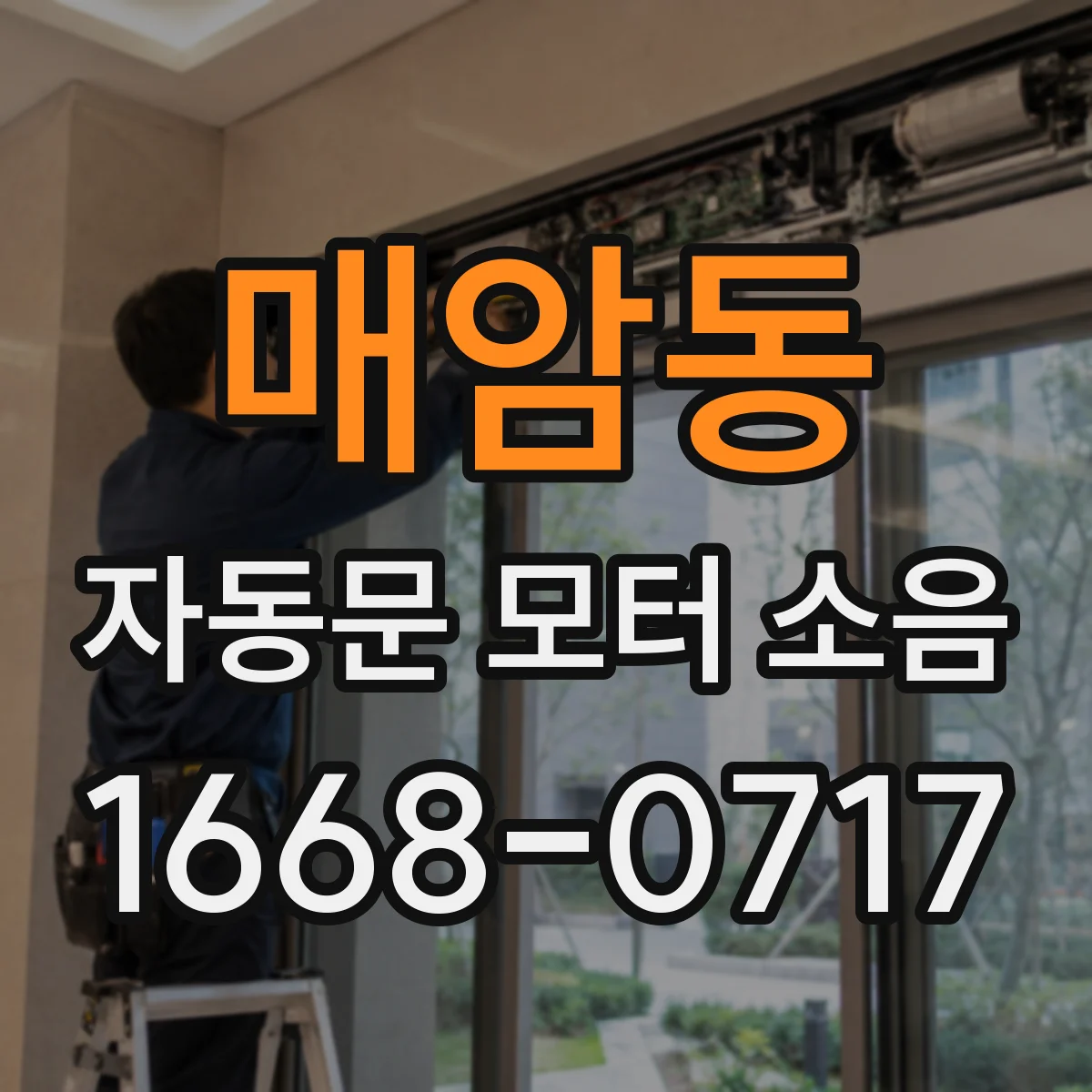 매암동 자동문 모터 소음