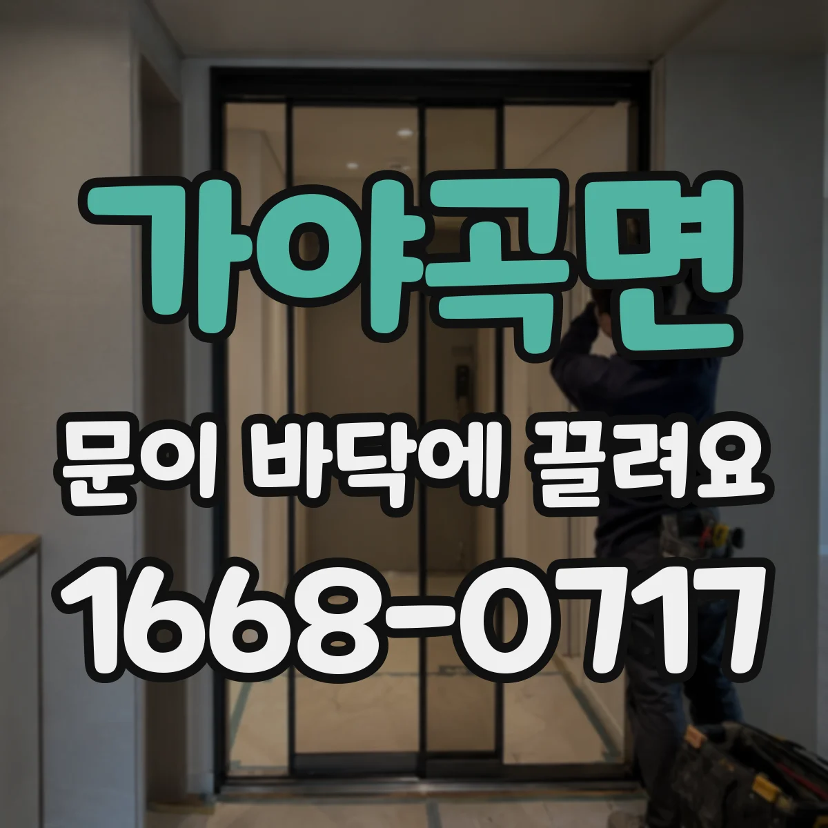 가야곡면 문이 바닥에 끌려요