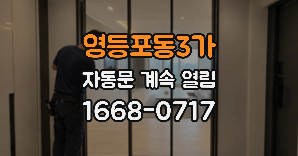 영등포동3가 자동문 계속 열림