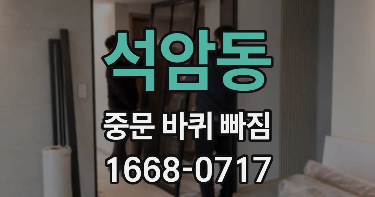 석암동 중문 바퀴 빠짐