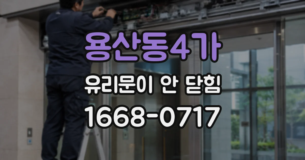 용산동4가 유리문이 안 닫힘