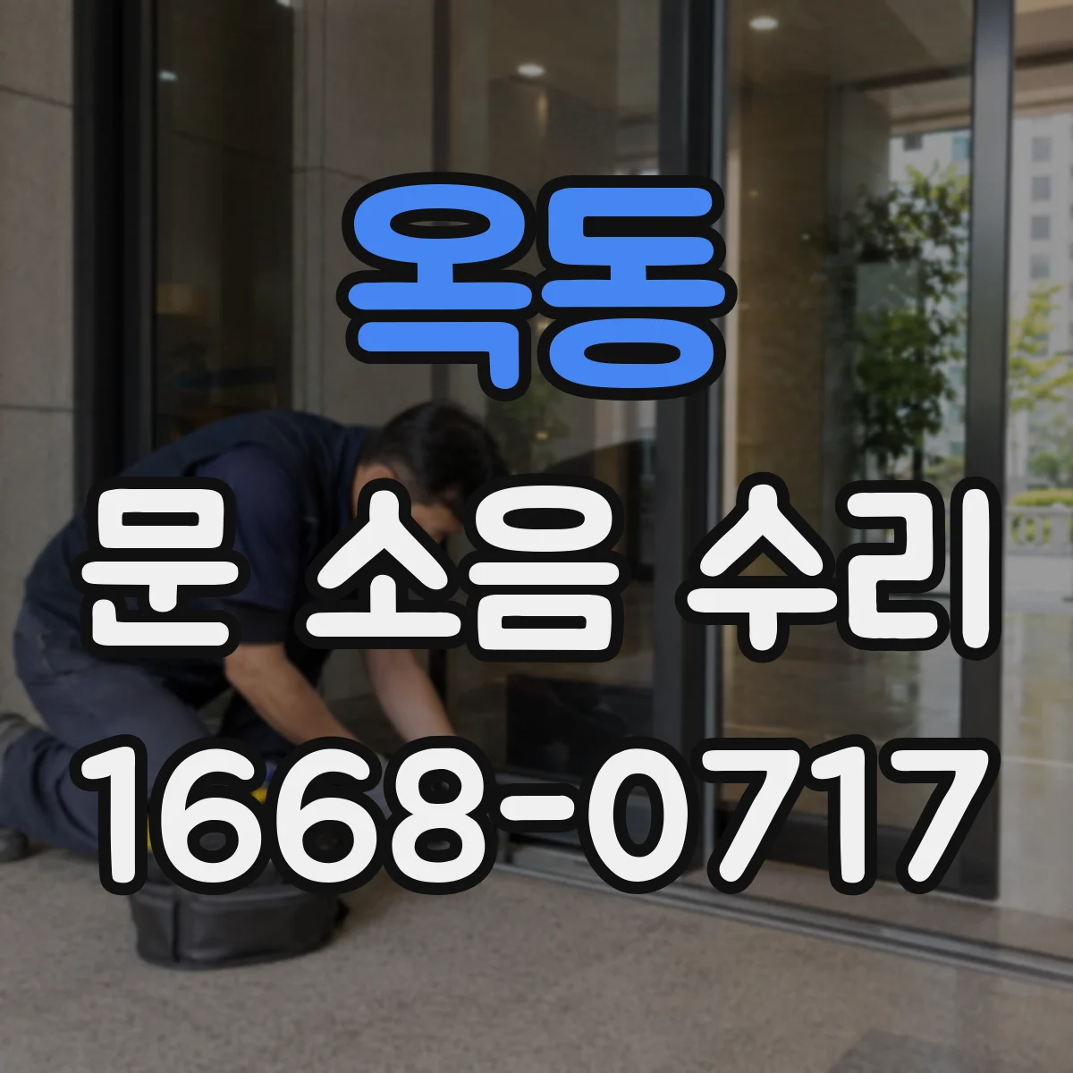 옥동 문 소음 수리