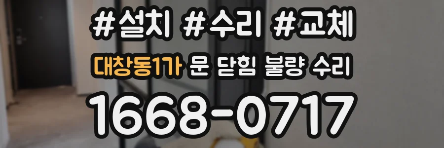 대창동1가 문 닫힘 불량 수리