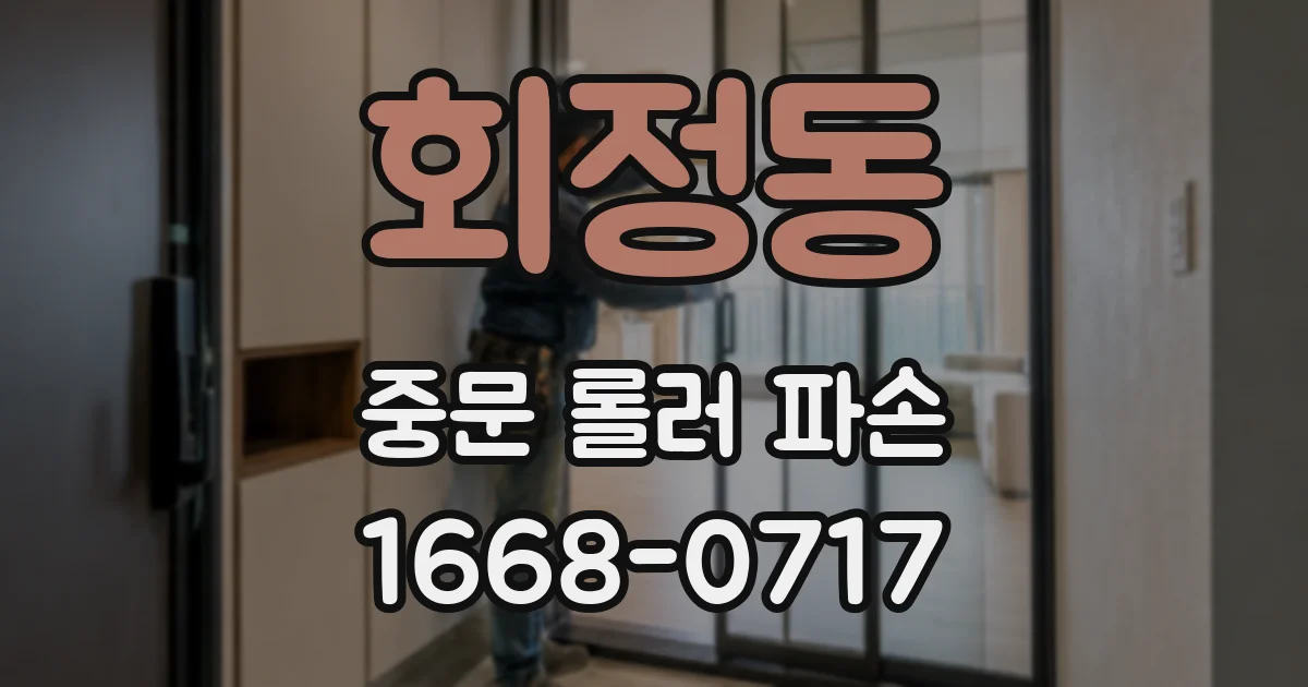 회정동 중문 롤러 파손