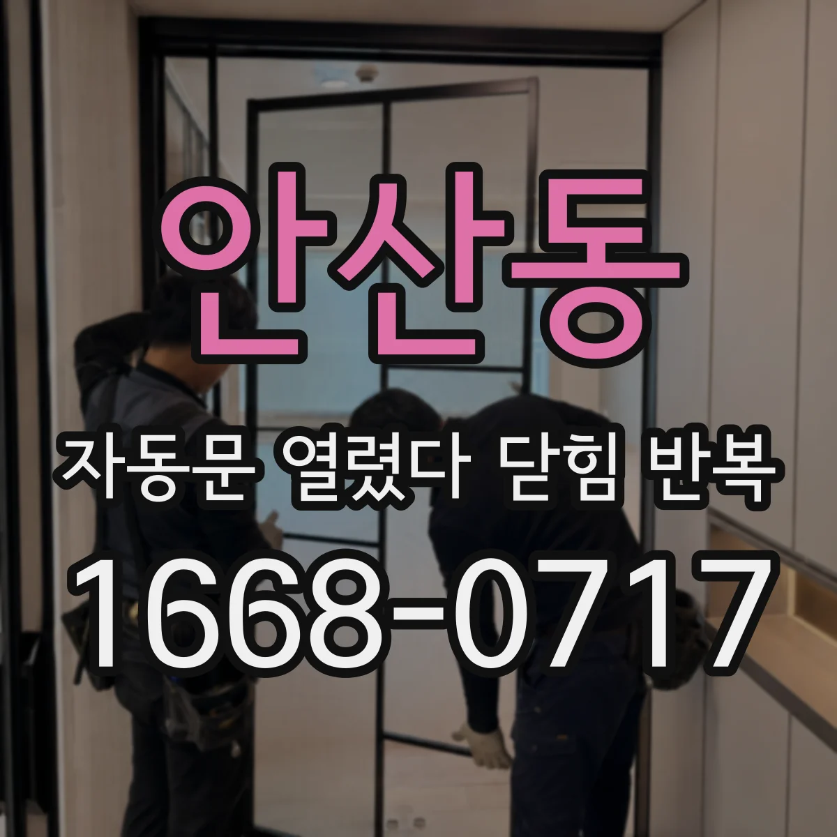 안산동 자동문 열렸다 닫힘 반복 증상은 문이 열렸다가 바로 다시 닫히거나, 멈춘 뒤 다시 작동하는 식으로 나타납니다.