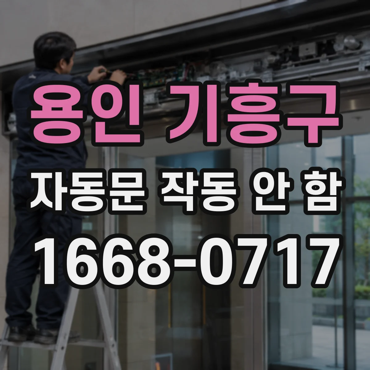 용인 기흥구 자동문 작동 안 함 전원 끊김 흔적 찾는 점검 항목